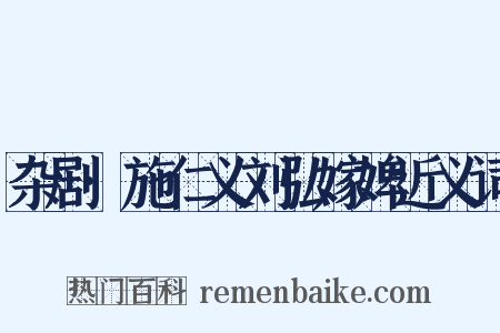 杂剧·施仁义刘弘嫁婢近义词是什么意思的图片